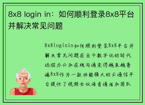 8x8 login in：如何顺利登录8x8平台并解决常见问题