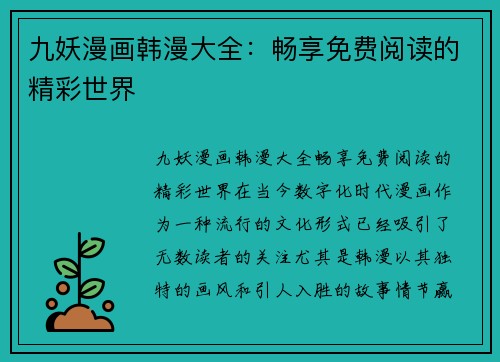 九妖漫画韩漫大全：畅享免费阅读的精彩世界